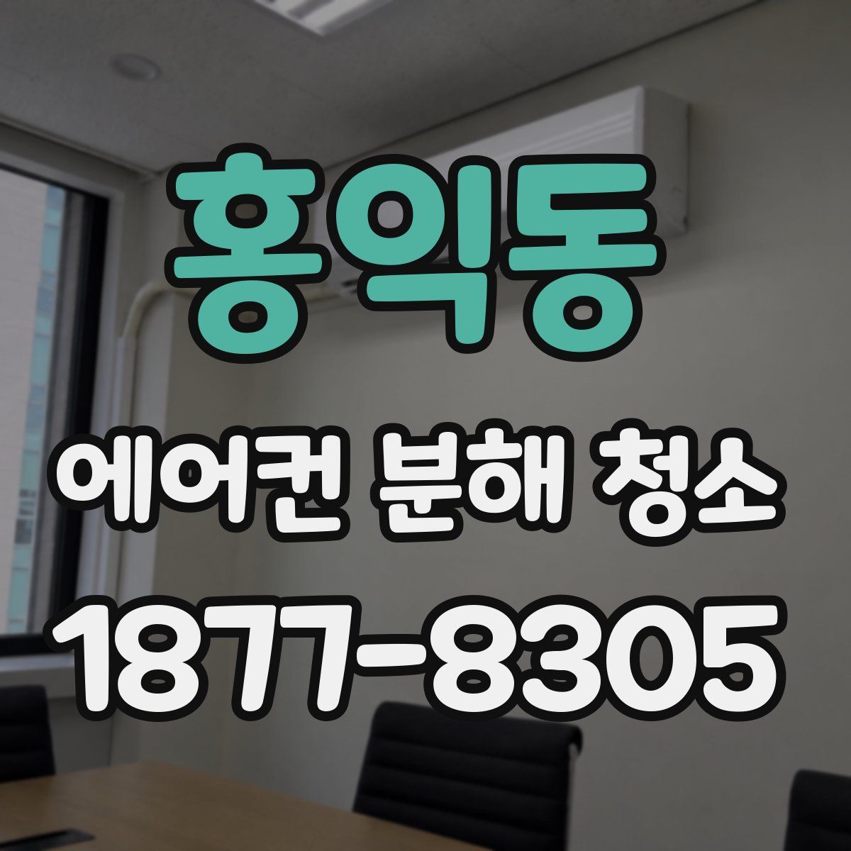 홍익동 에어컨 분해 청소