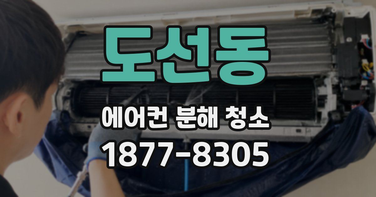도선동 에어컨 분해 청소