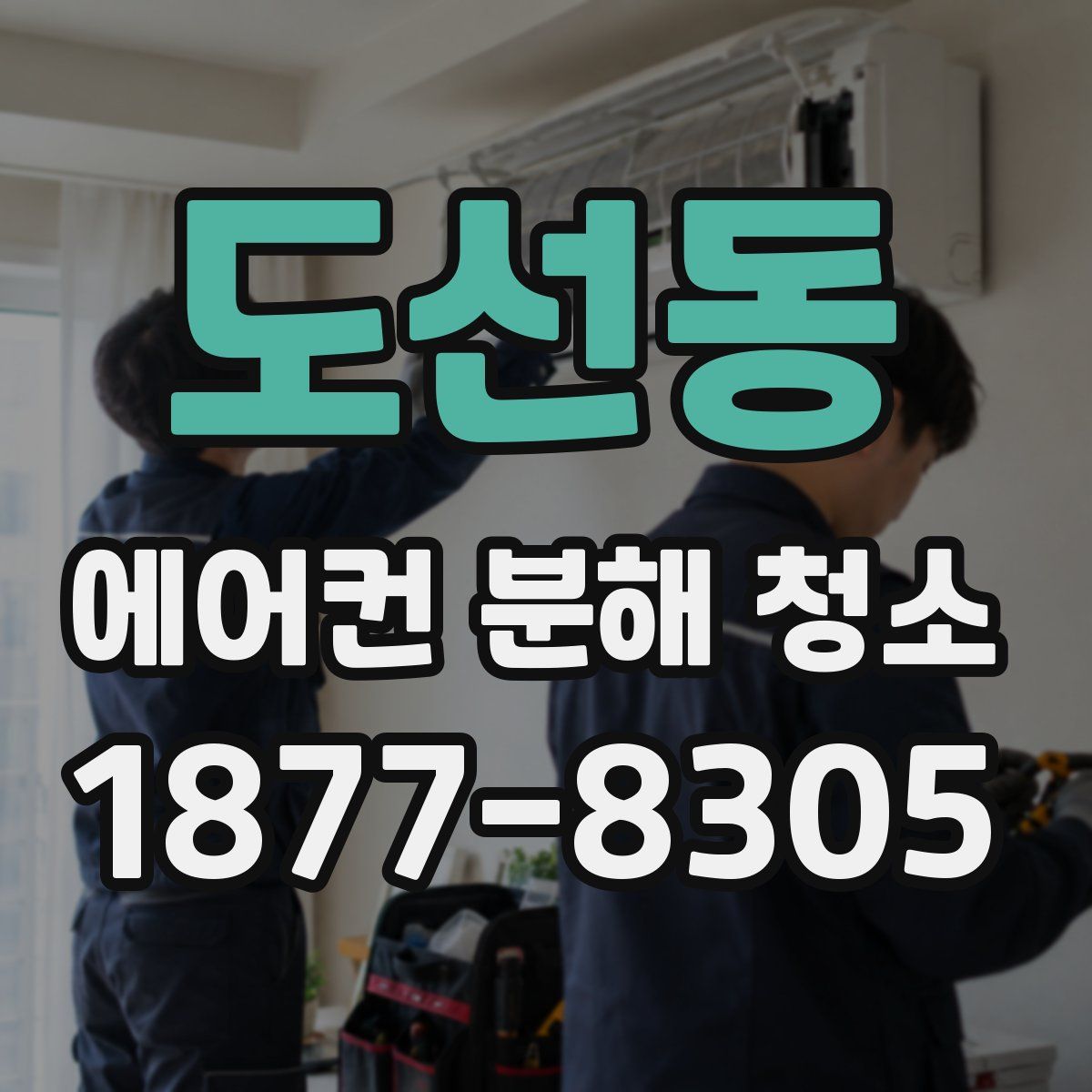 도선동 에어컨 분해 청소