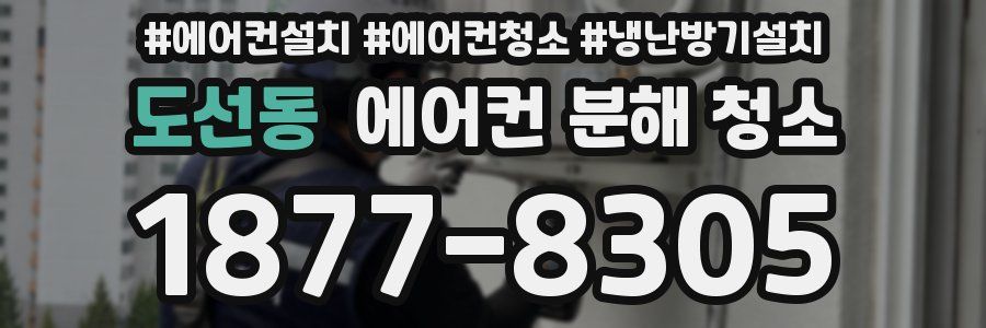 도선동 에어컨 분해 청소