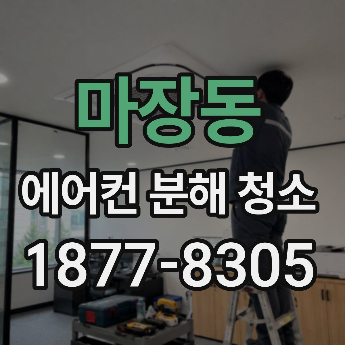 마장동 에어컨 분해 청소