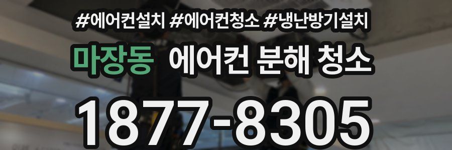 마장동 에어컨 분해 청소