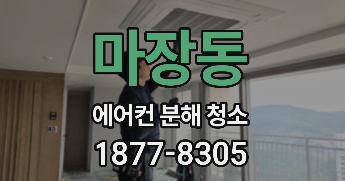 마장동 에어컨 분해 청소
