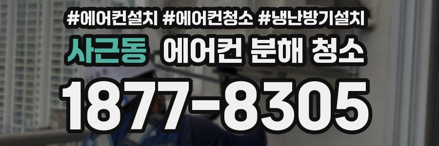 사근동 에어컨 분해 청소