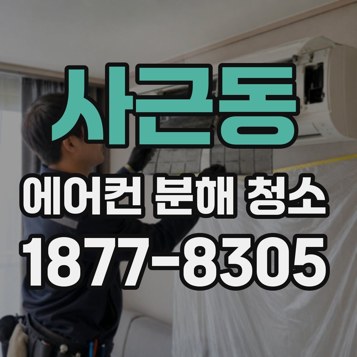 사근동 에어컨 분해 청소