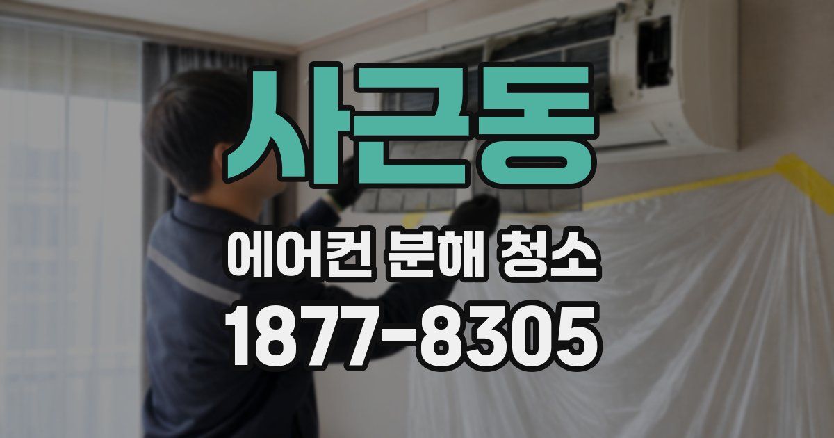 사근동 에어컨 분해 청소