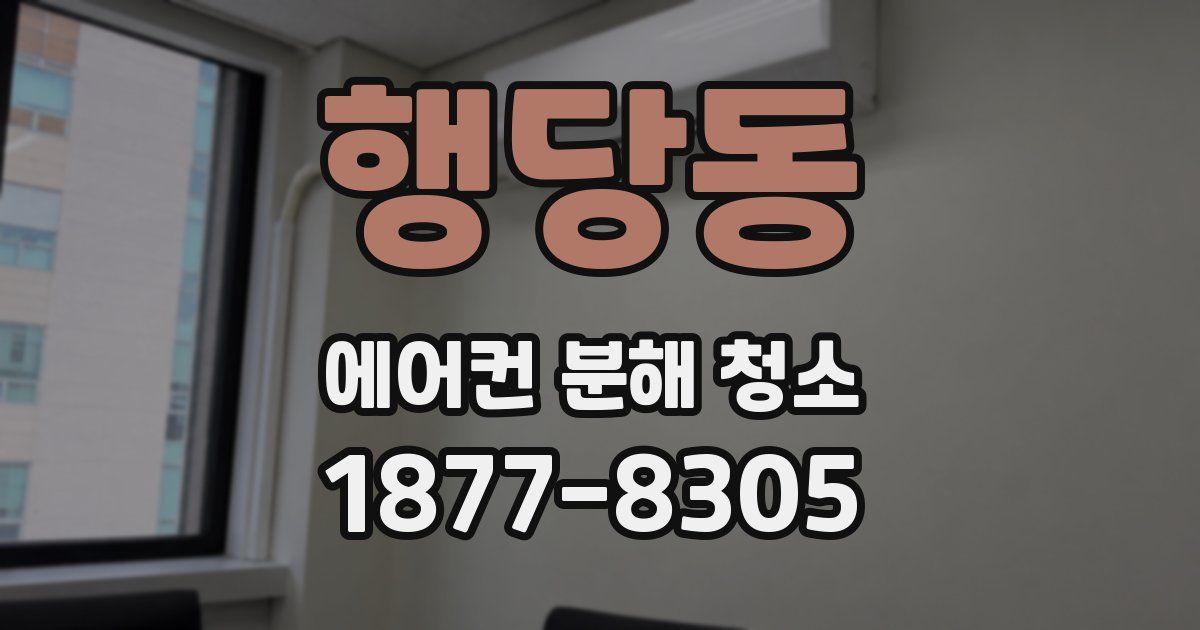 행당동 에어컨 분해 청소
