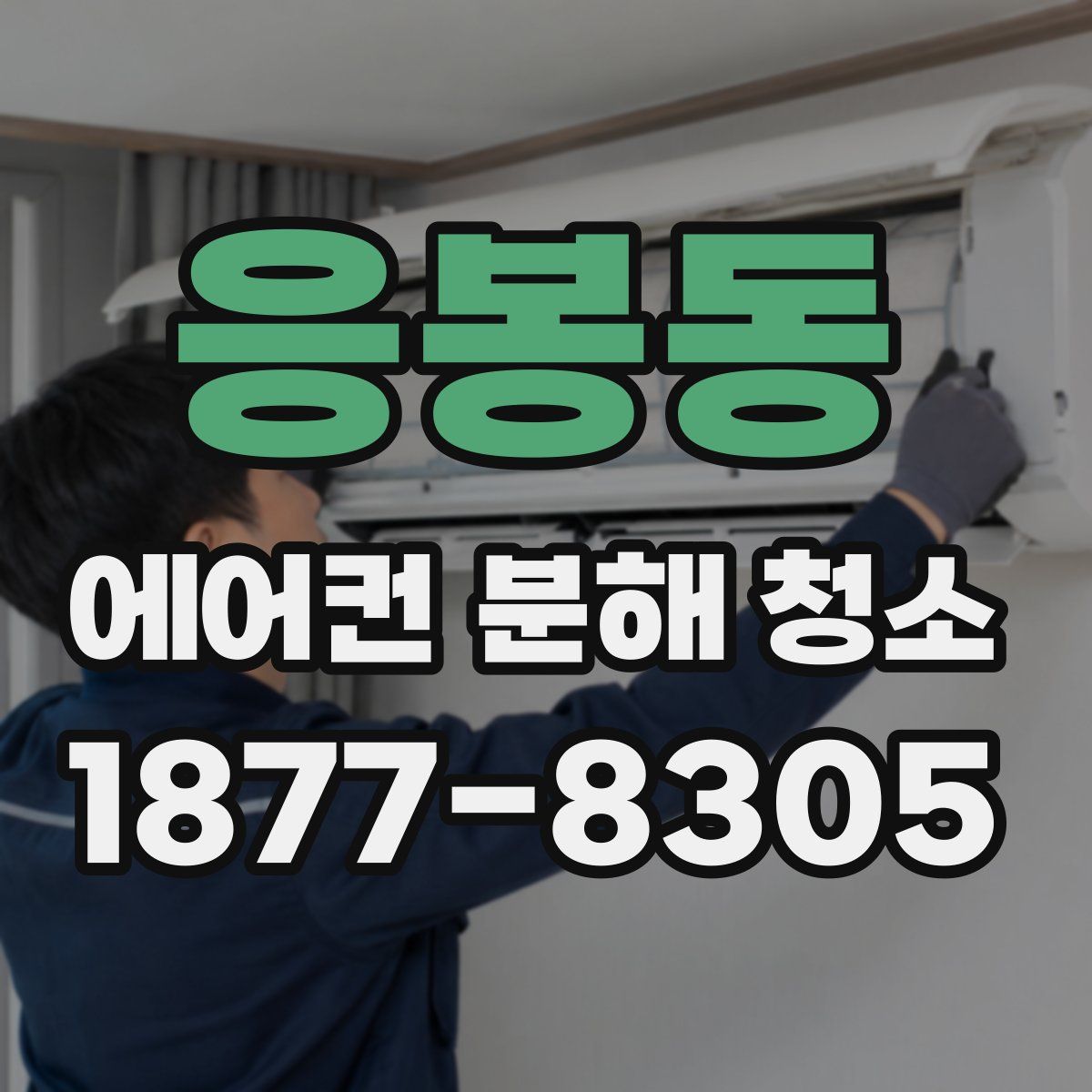 응봉동 에어컨 분해 청소