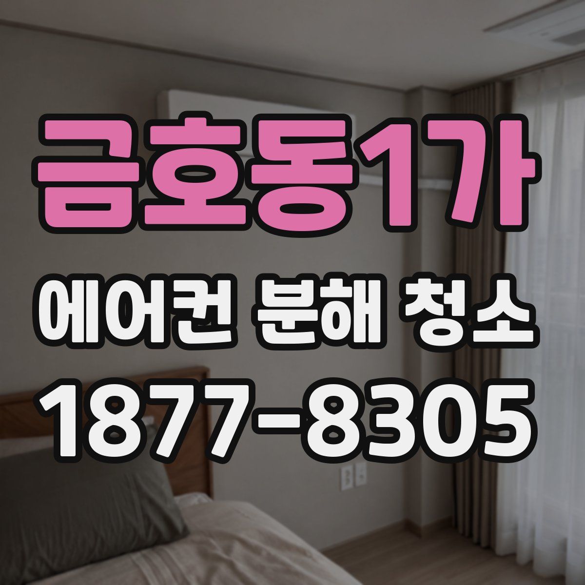 금호동1가 에어컨 분해 청소