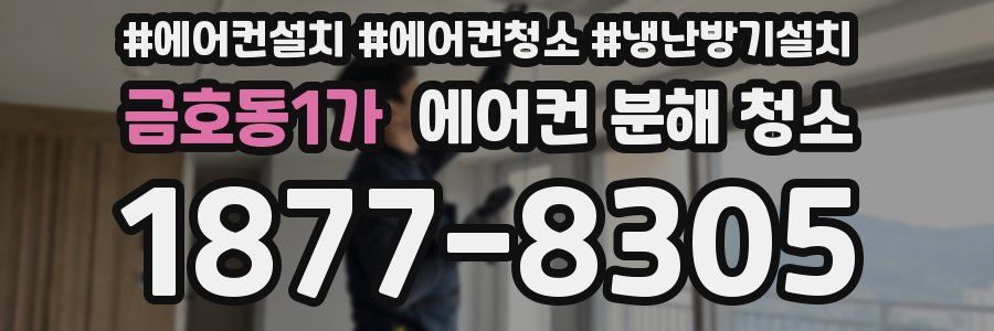 금호동1가 에어컨 분해 청소