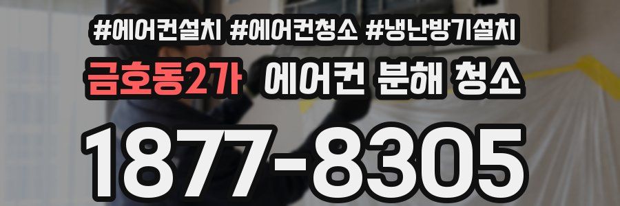 금호동2가 에어컨 분해 청소