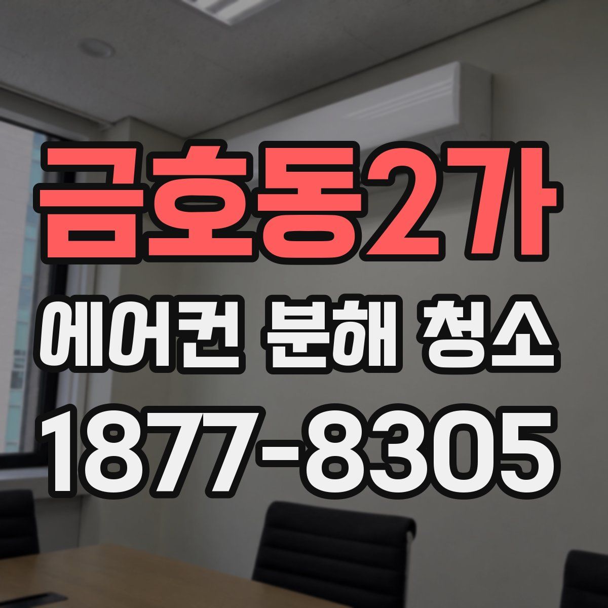 금호동2가 에어컨 분해 청소