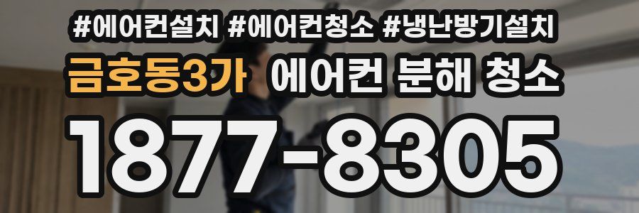 금호동3가 에어컨 분해 청소