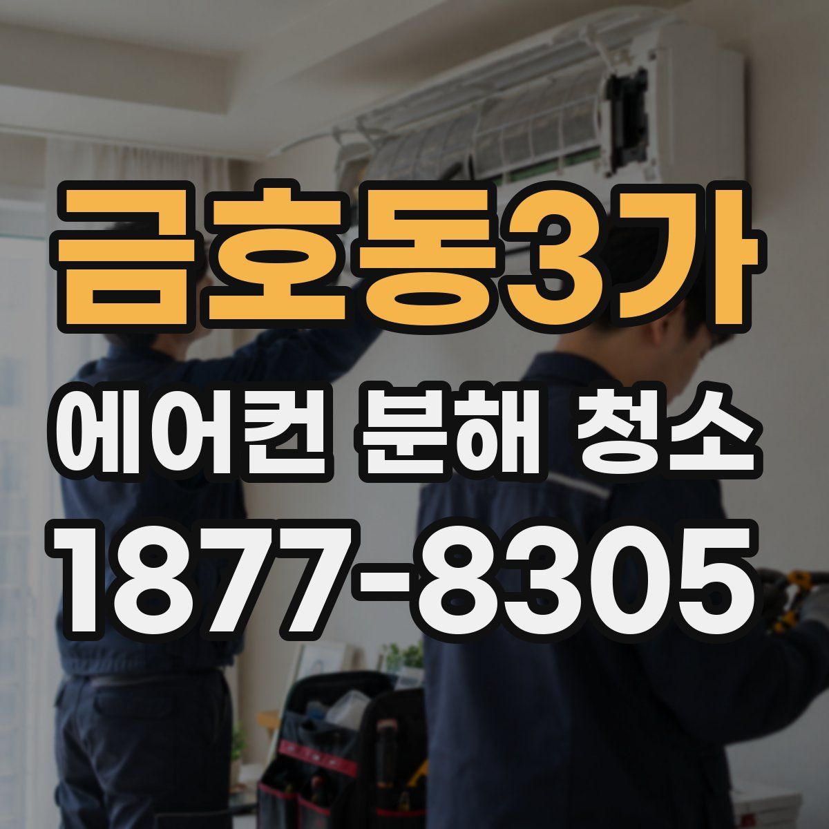 금호동3가 에어컨 분해 청소