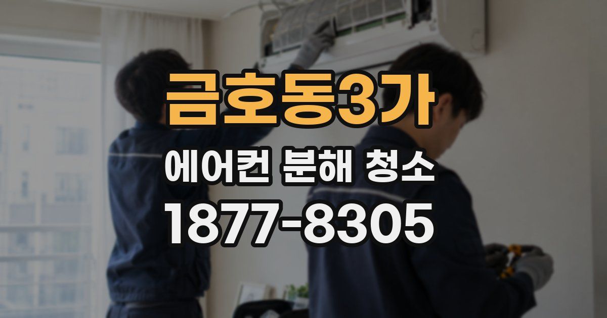 금호동3가 에어컨 분해 청소