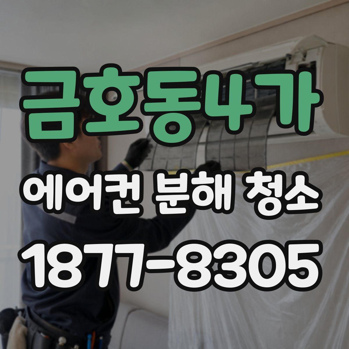 금호동4가 에어컨 분해 청소