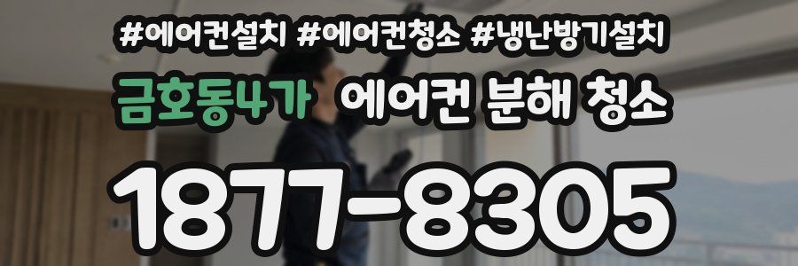 금호동4가 에어컨 분해 청소