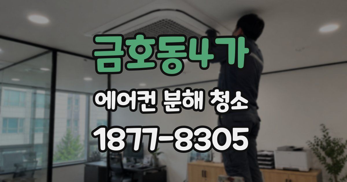 금호동4가 에어컨 분해 청소