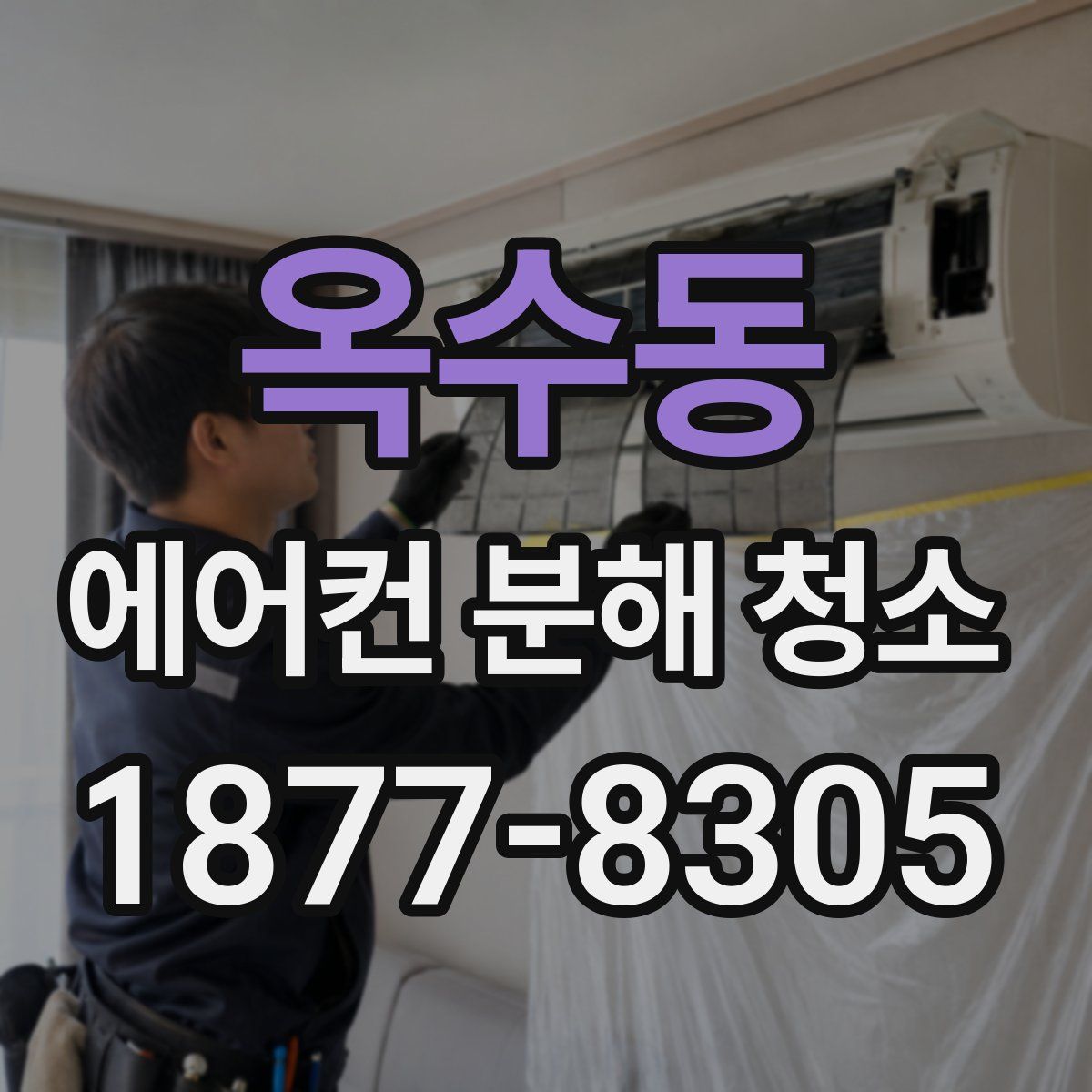 옥수동 에어컨 분해 청소