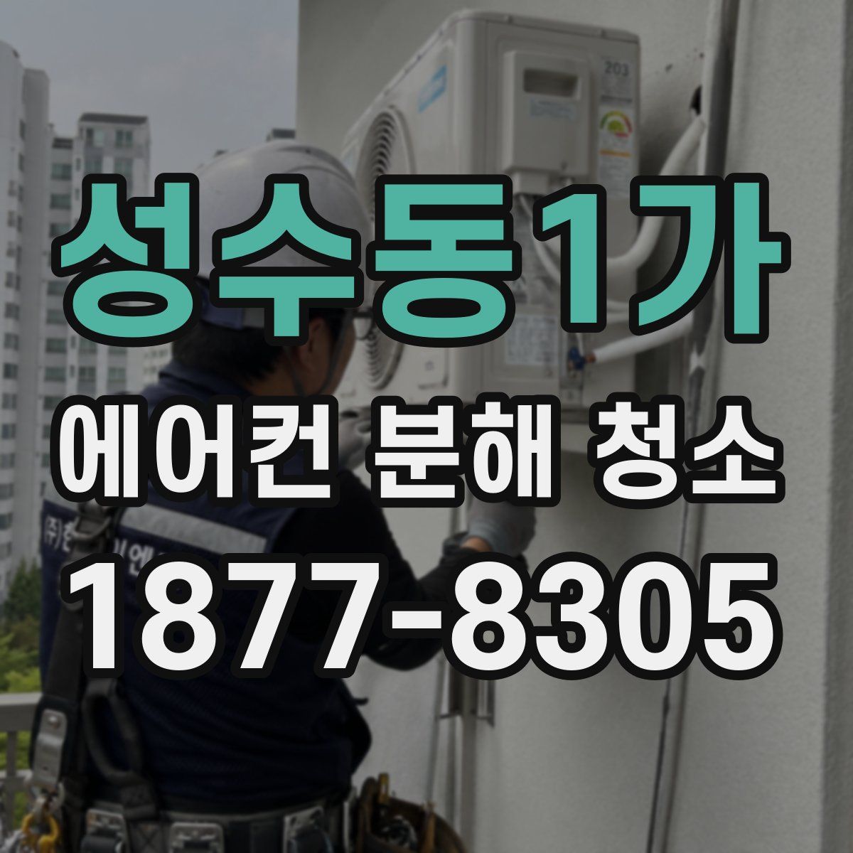 성수동1가 에어컨 분해 청소