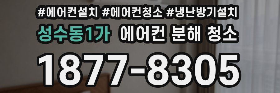 성수동1가 에어컨 분해 청소