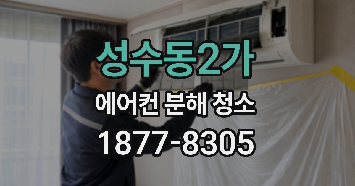 성수동2가 에어컨 분해 청소