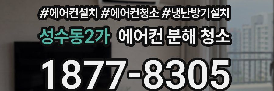 성수동2가 에어컨 분해 청소