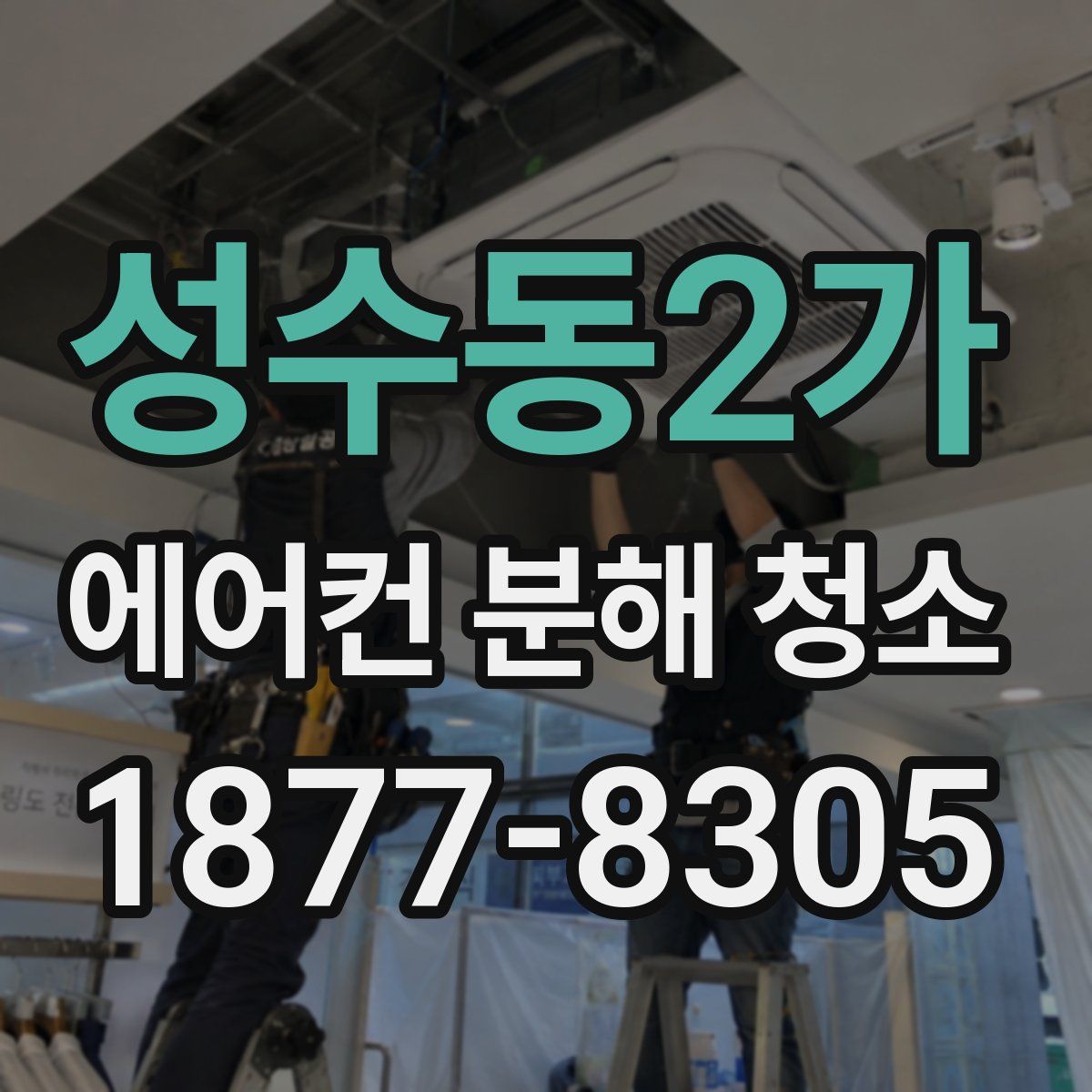 성수동2가 에어컨 분해 청소