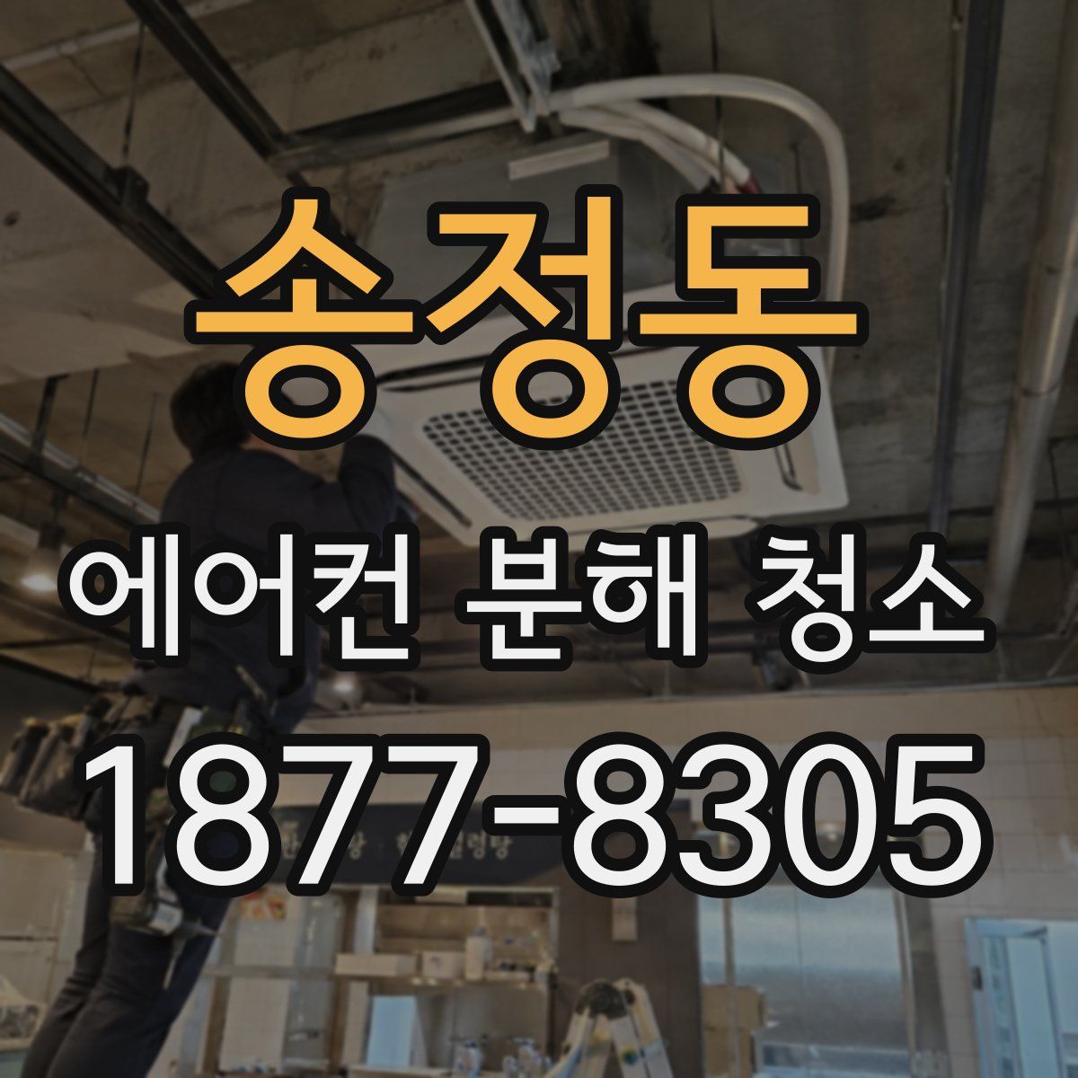 송정동 에어컨 분해 청소