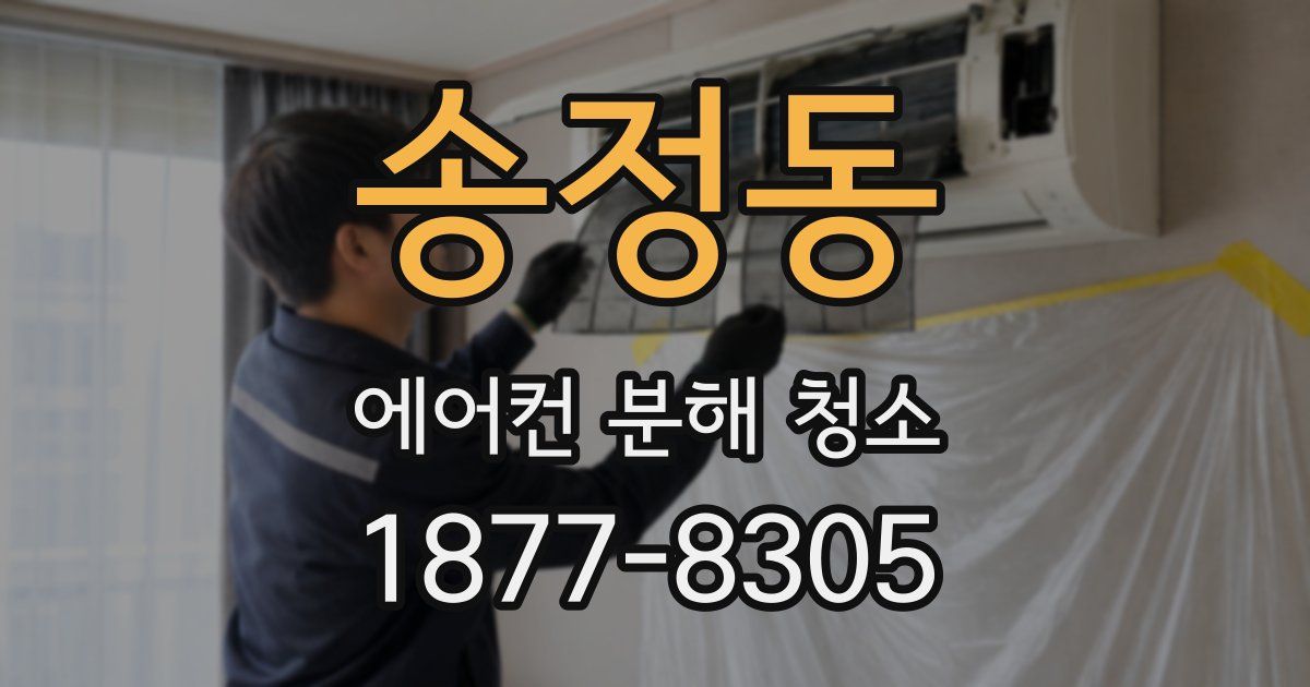 송정동 에어컨 분해 청소