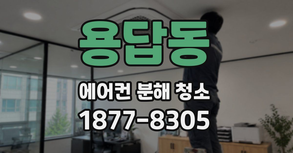 용답동 에어컨 분해 청소