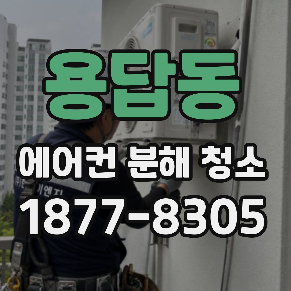 용답동 에어컨 분해 청소