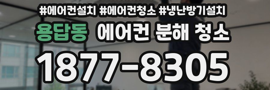 용답동 에어컨 분해 청소