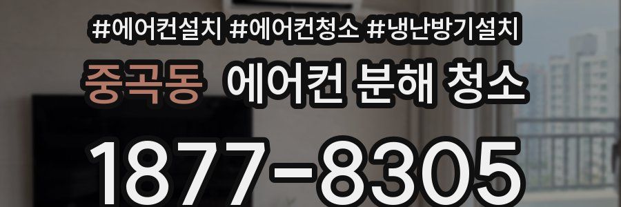 중곡동 에어컨 분해 청소