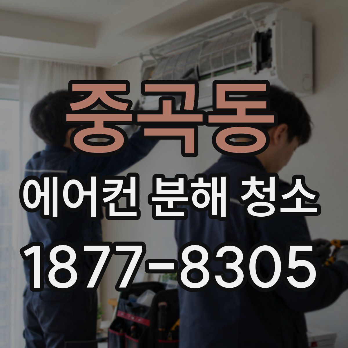 중곡동 에어컨 분해 청소