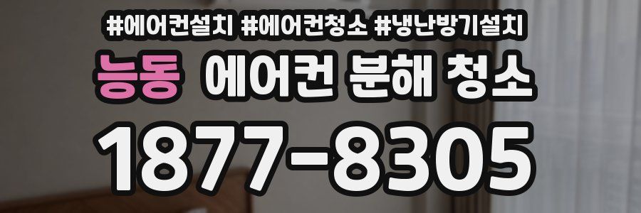 능동 에어컨 분해 청소