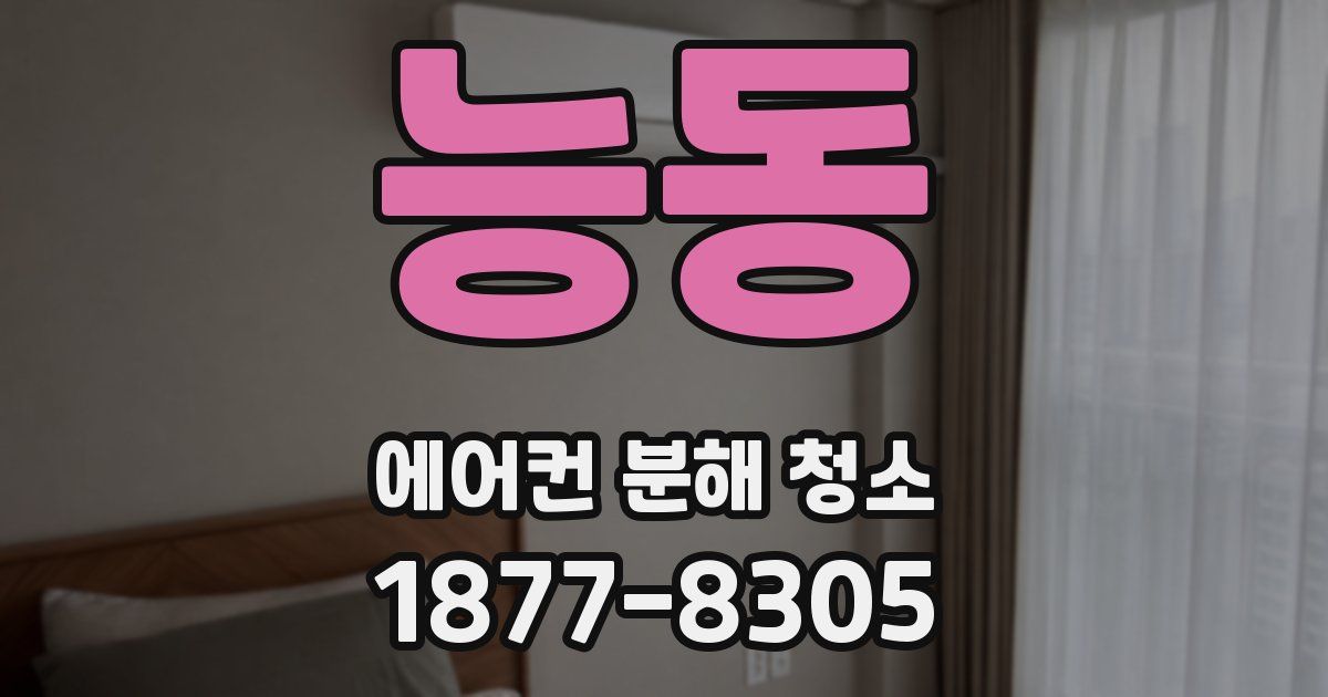 능동 에어컨 분해 청소