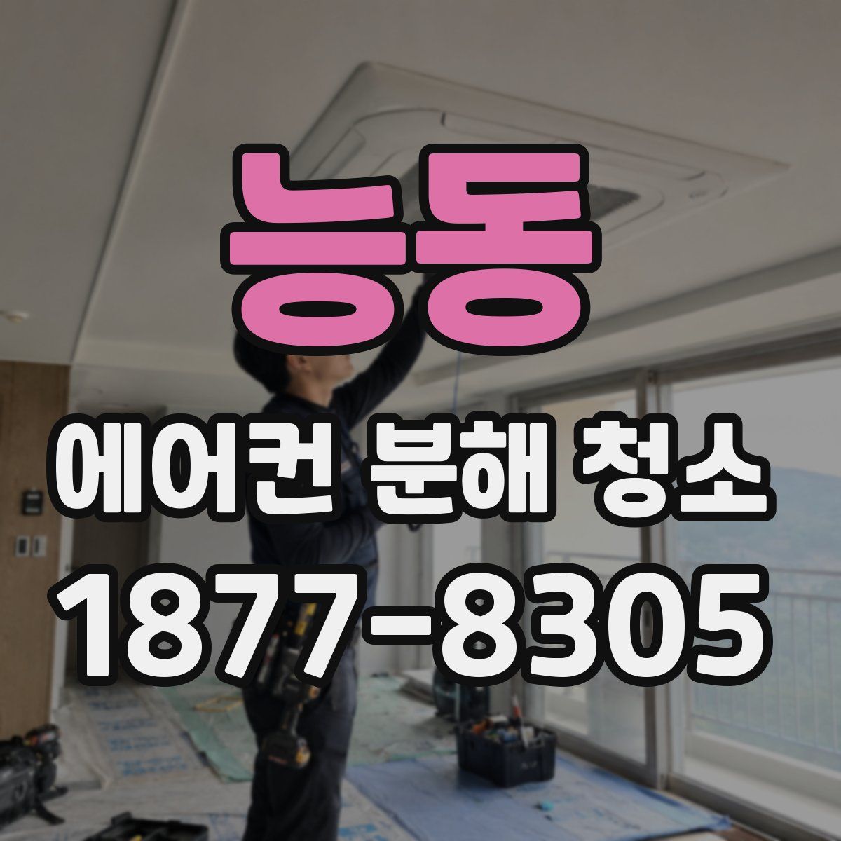 능동 에어컨 분해 청소