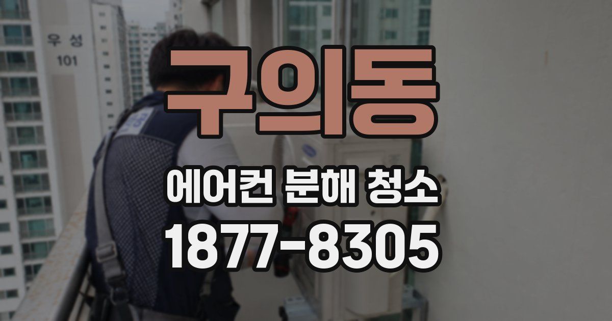 구의동 에어컨 분해 청소
