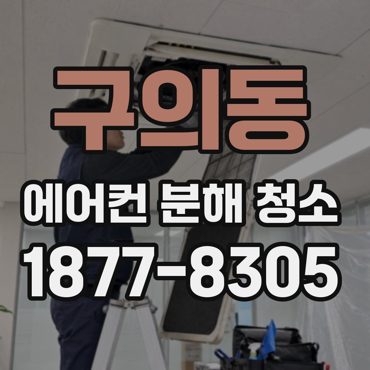 구의동 에어컨 분해 청소