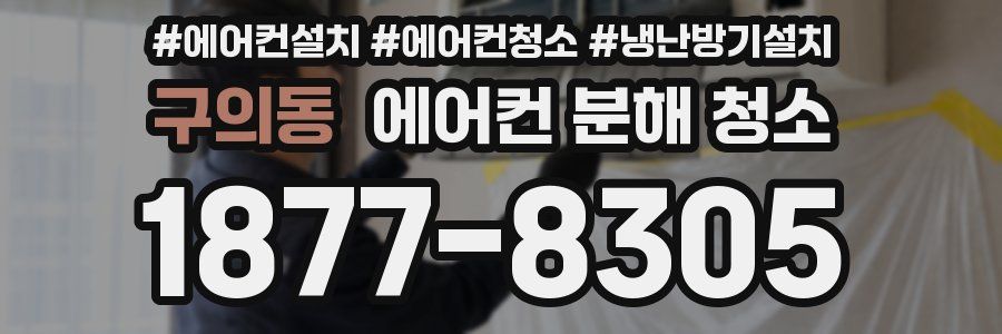 구의동 에어컨 분해 청소