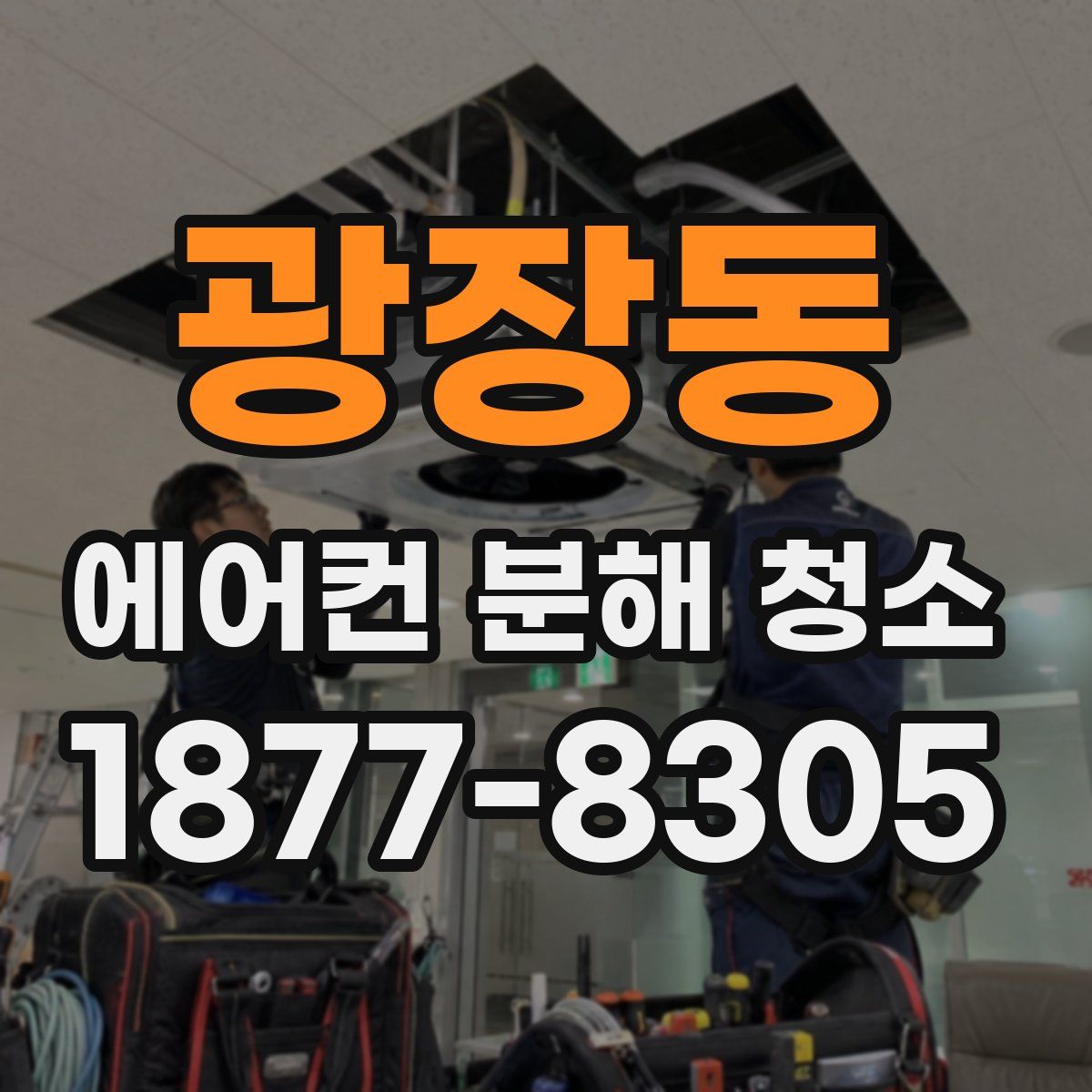 광장동 에어컨 분해 청소
