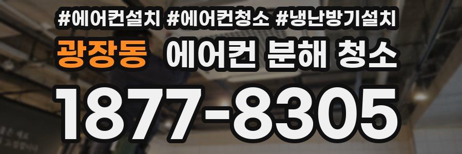 광장동 에어컨 분해 청소