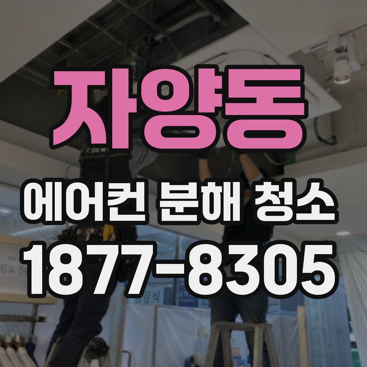 자양동 에어컨 분해 청소