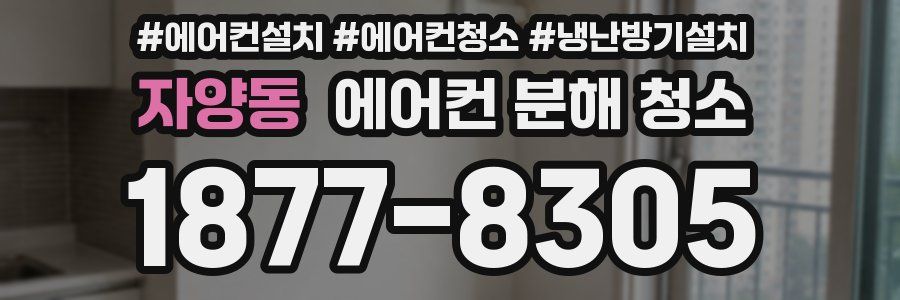 자양동 에어컨 분해 청소