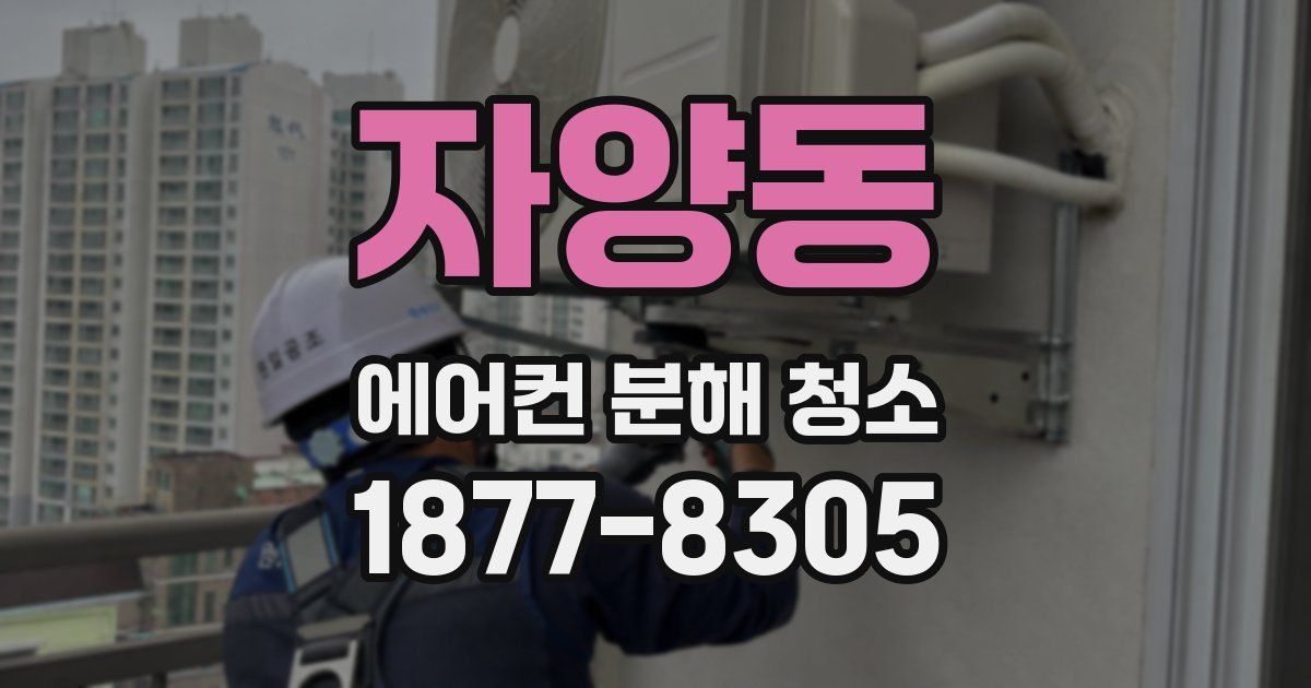 자양동 에어컨 분해 청소