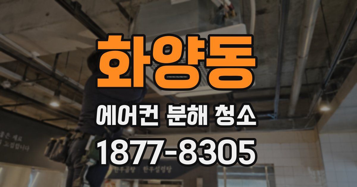 화양동 에어컨 분해 청소