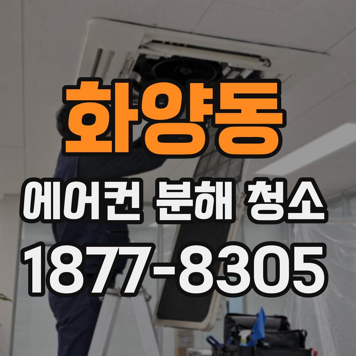 화양동 에어컨 분해 청소
