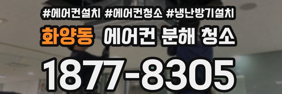 화양동 에어컨 분해 청소