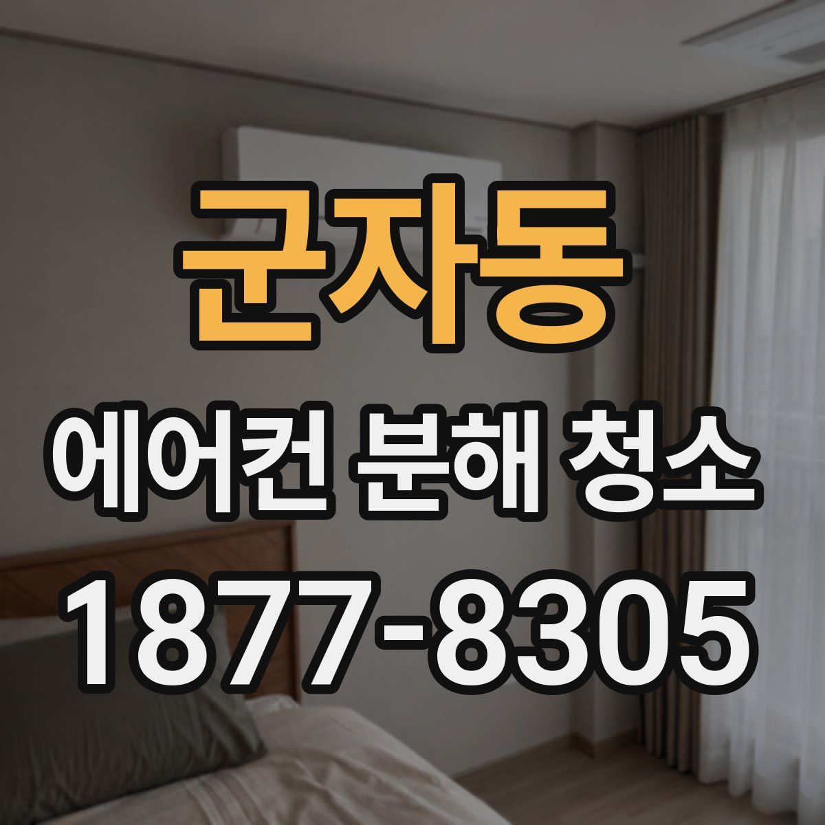 군자동 에어컨 분해 청소